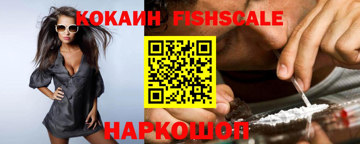 КОКАИН FishScale  КОКАИН VHQ  Знаменск  Вход с VPN 