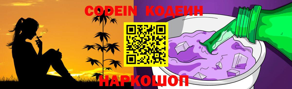 Codein Purple Drank Знаменск